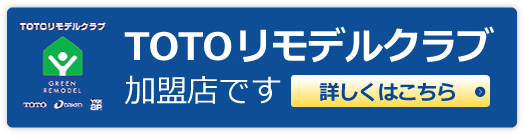 TOTOリモデルクラブ加盟店です 詳しくはこちら