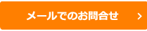 メールでのお問い合わせ