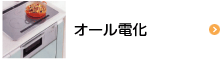 オール電化