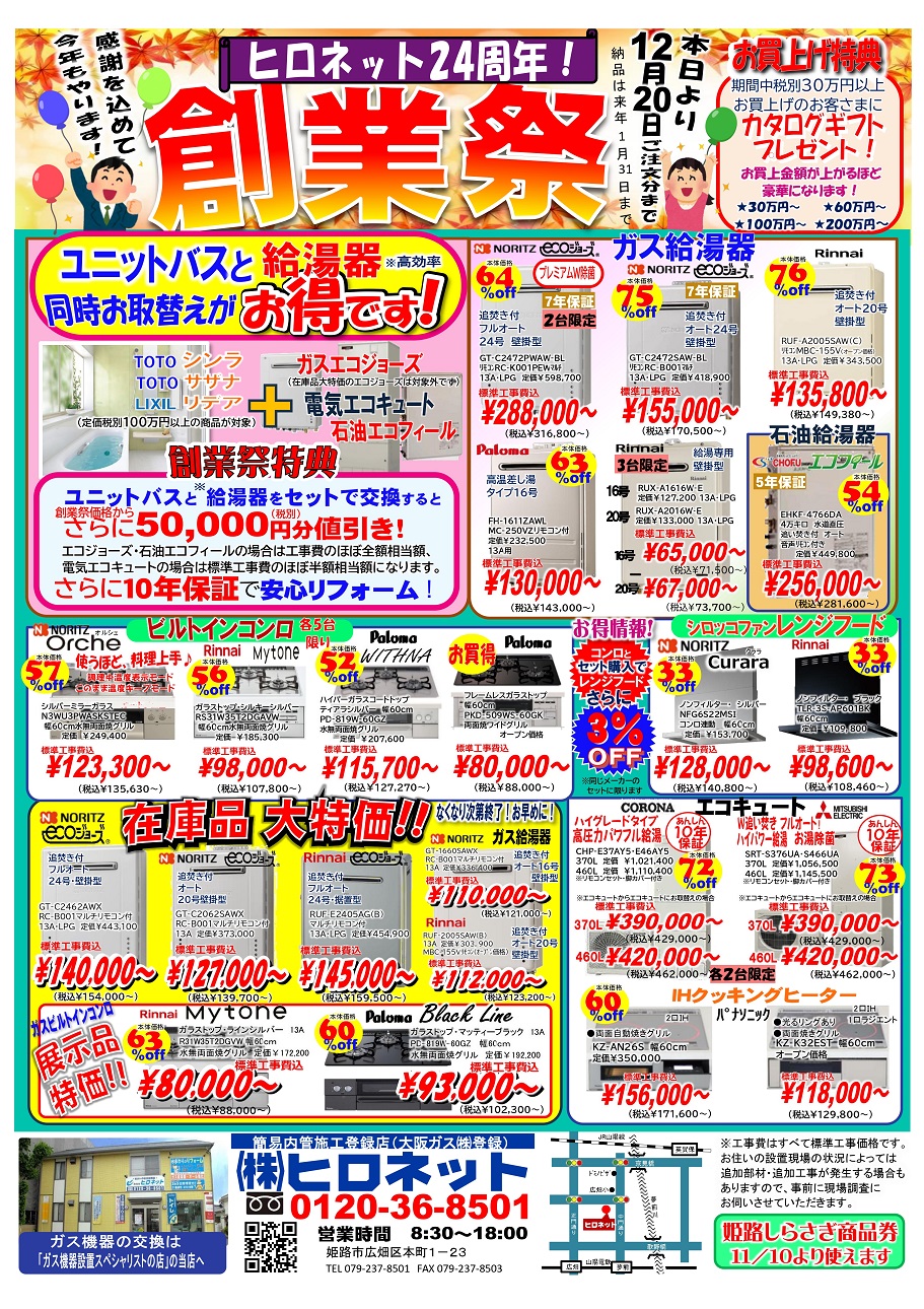 創業祭始まりました　(^_^)b　　（12月20日まで）