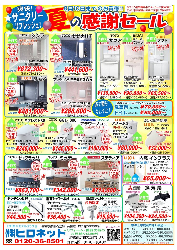夏の感謝セール 始めました  (8月10日まで)