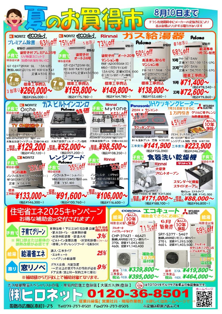 夏の感謝セール 始めました  (8月10日まで)