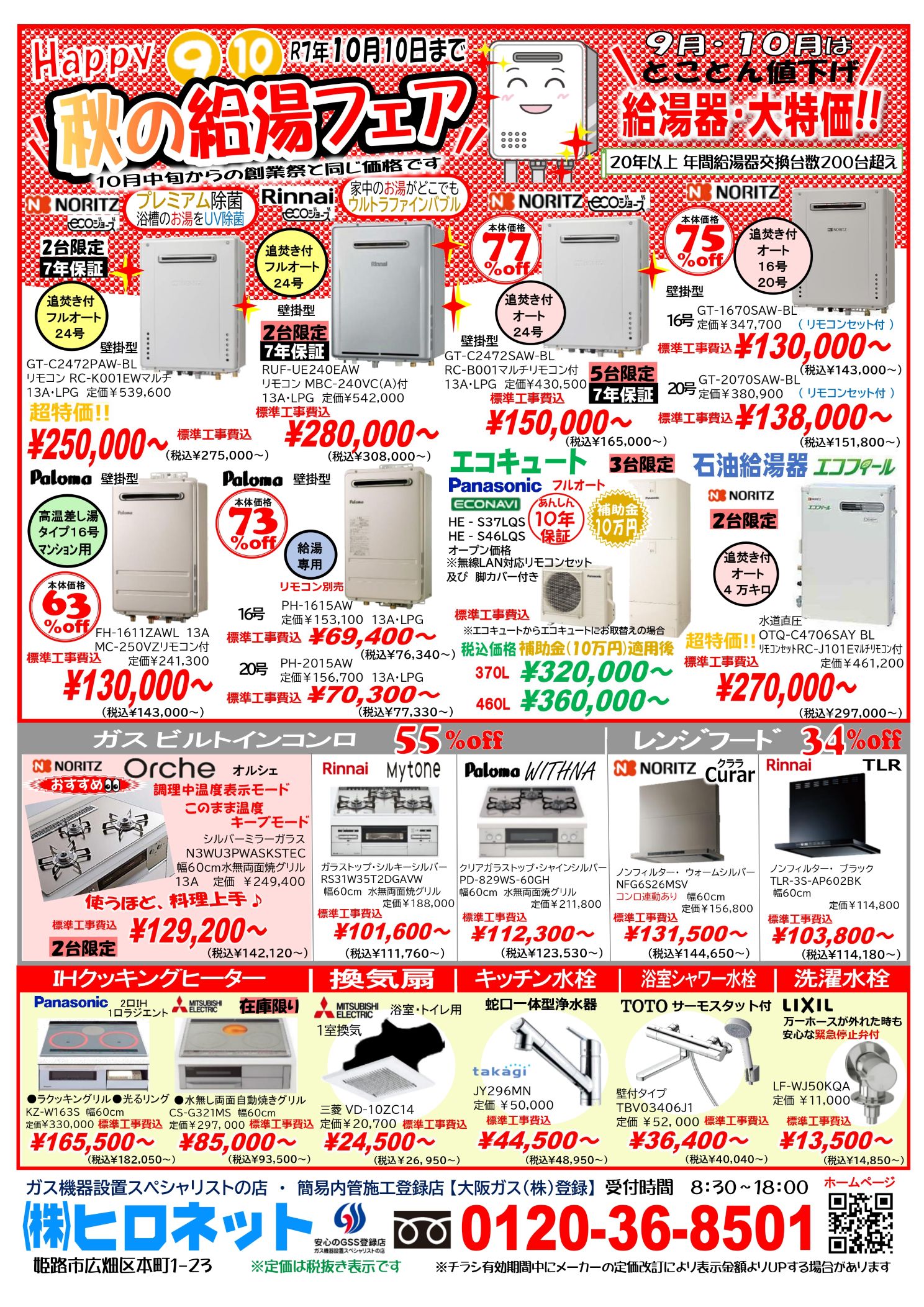 9月10月は秋の給湯フェア (^^♪　　給湯機器が超お得です！！