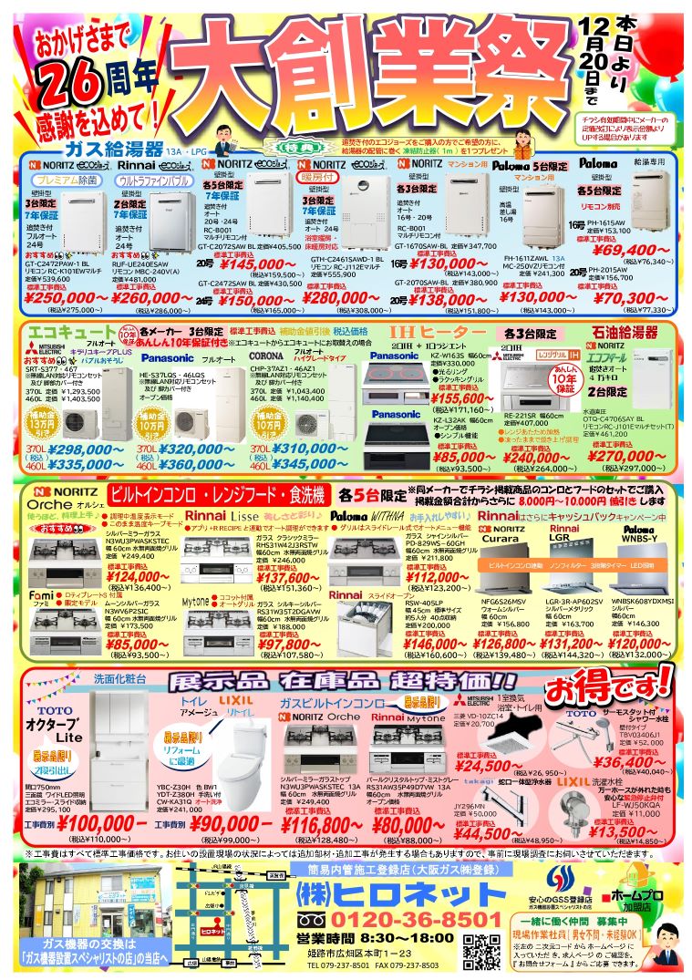ヒロネット大創業祭　お得な商品がいっぱい  ＼(^o^)／