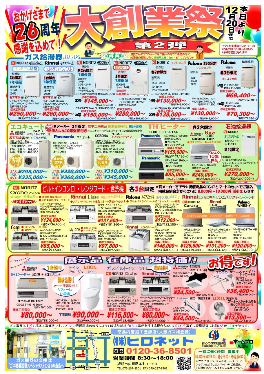 創業祭　第２弾　12月20日まで　(^^)/