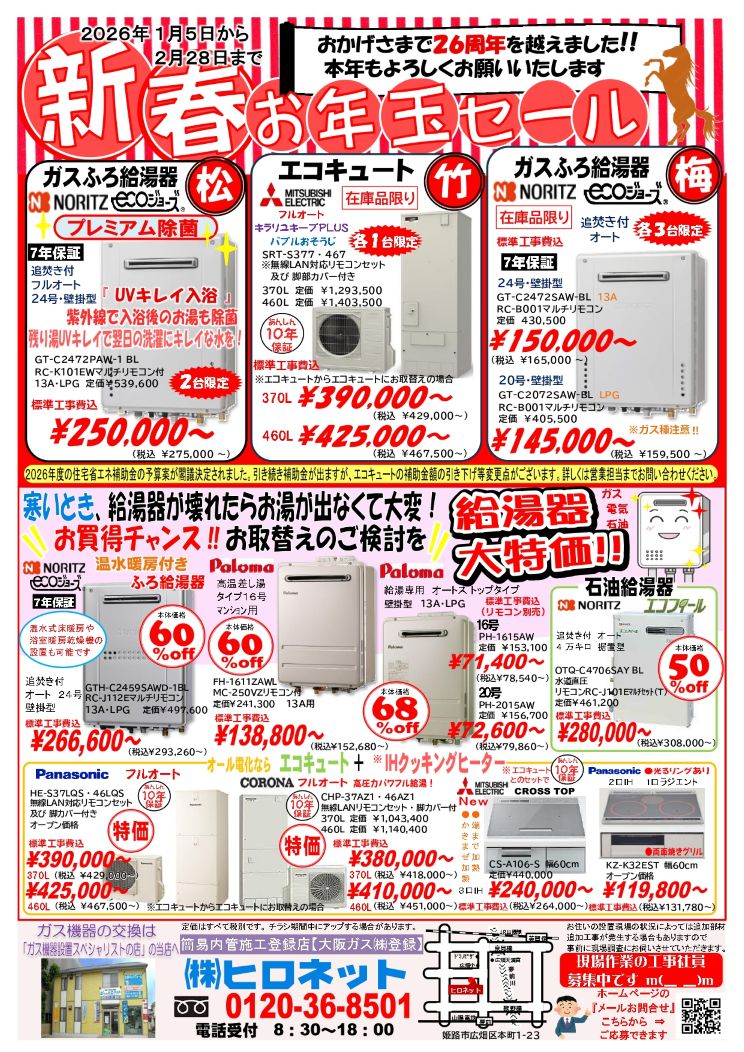 ２０２６年　新春お年玉セール