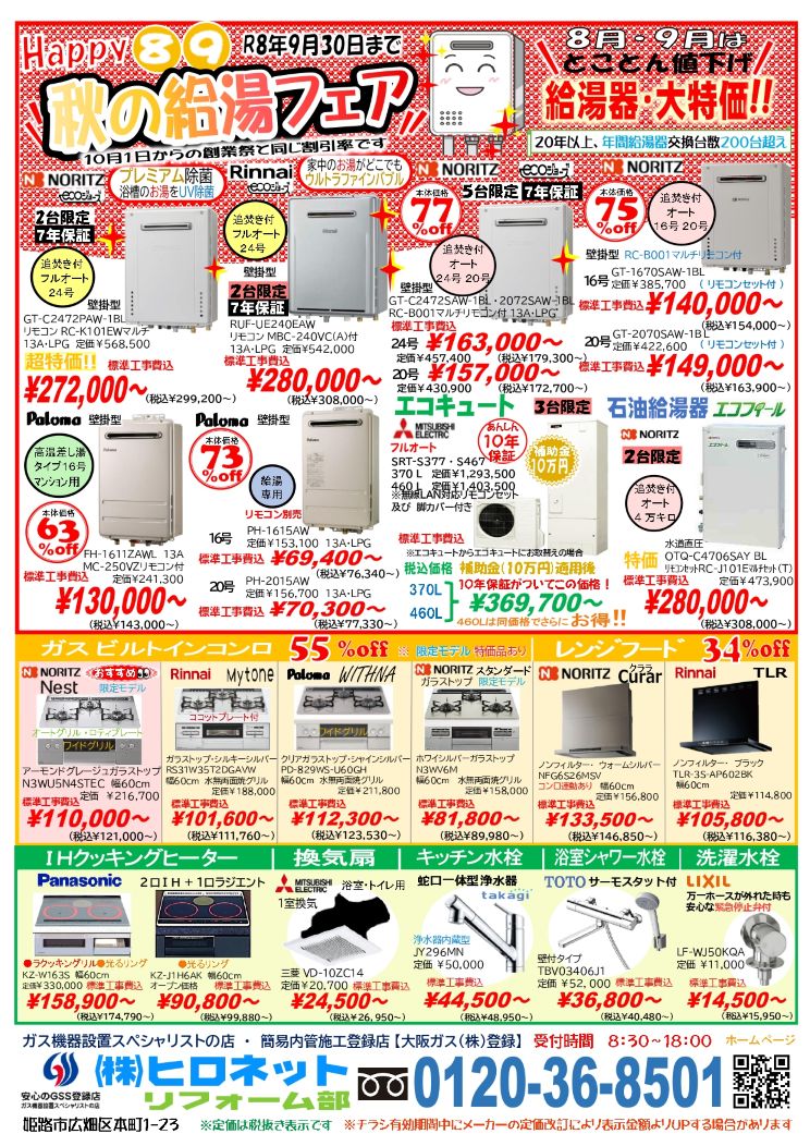 ８月１７日～９月３０日まで　給湯フェアで各給湯器類が大特価！！